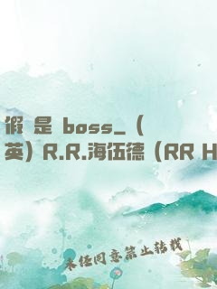 假裝是個boss